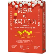 高勝算的破局工作力：21天翻轉職涯，「療癒系」職場專家的核心逆思維