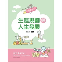 生涯規劃與人生發展(第四版)