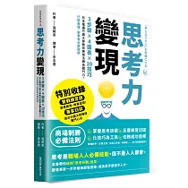 思考力變現：3步驟×4圖表×10技巧，日本電通行銷大師教你將想法轉為戰鬥力，行銷管理、創業者必讀聖經