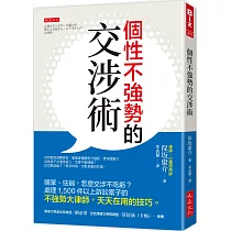 個性不強勢的交涉術：嘴笨、怯弱，怎麼交涉不吃虧?處理1，500件以上訴訟案子的不強勢大律師，天天在用的技巧。