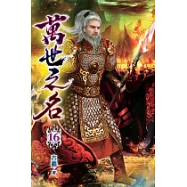 萬世之名16