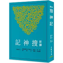 新譯搜神記(三版)