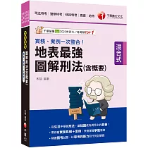 2025【從生活中學習刑法】實務、案例一次整合!地表最強圖解刑法(含概要)(司法特考/警察特考/移民行政/高普考)
