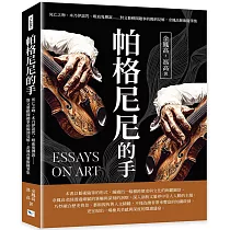 帕格尼尼的手：死亡之吻、木乃伊詛咒、吸血鬼傳說……對文藝軼聞趣事的獨到見解，余鳳高藝術隨筆集