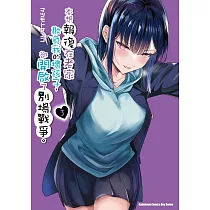 本想報復在老家欺負我的壞孩子，卻開啟了別場戰爭。 (3)