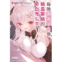每晚啾啾吸血後嬌羞撒嬌的吸血鬼公主 (1)