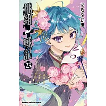桃組+戰記 (23)