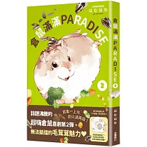 倉鼠滿滿PARADISE 2