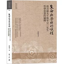 生命與學問喚醒：唐君毅先生與牟宗三先生哲學思想的闡釋