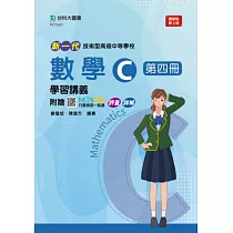 新一代 技術高中數學 C 第四冊學習講義含解析本 ─ 最新版(第二版) ─ 附贈MOSME行動學習一點通：評量.詳解