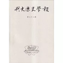 興大歷史學報第三十八期113/06