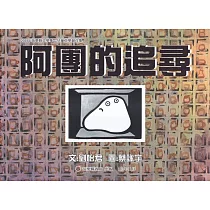 2024年苗栗縣文學集：兒童文學創作集 阿團的追尋[精裝]