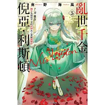 亂世千金倪亞‧利斯頓 轉生為嬌弱千金的弒神武人華麗無雙錄 5