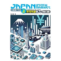 日股觸不可及1：不可不識的33隻日股
