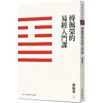 傅佩榮的易經入門課(三版)