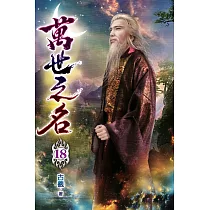 萬世之名18