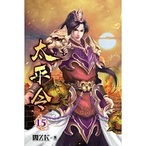 太平令15