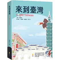 來到臺灣 Light Taiwan