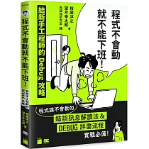 程式不會動就不能下班!給新手工程師的 Debug 攻略