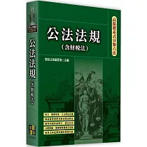 高點體系式分類六法：公法法規(含財稅法)
