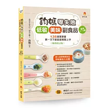鈞媽零失敗 低敏.美味副食品(暢銷修訂版)