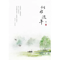 似水流年