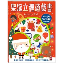 聖誕立體遊戲書：充滿聖誕氣氛的多種思維互動遊戲