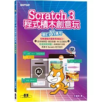 Scratch 3程式積木創意玩──增訂AI應用