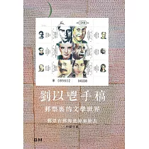 劉以鬯手稿：郵票裏的文學世界