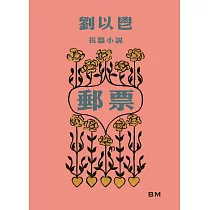 劉以鬯長篇小說：郵票