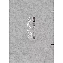 玄奘大師：大乘之天
