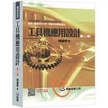 工具機應用設計(第三版)