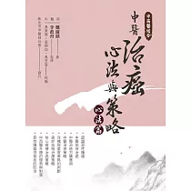 中西醫結合：中醫治癌心法與策略(心法篇)