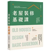 老屋裝修基礎課