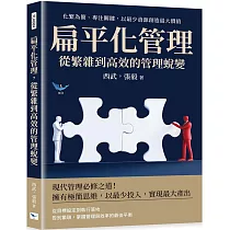 扁平化管理，從繁雜到高效的管理蛻變：化繁為簡、專注關鍵，以最少資源創造最大價值