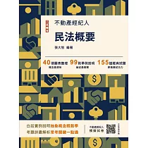 2025民法概要(不動產經紀人考試適用)(贈不動產經紀人模擬試卷)(十四版)