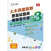 土木與建築群歷屆試題與模擬百分百 – 歷3 ─ 附贈MOSME行動學習一點通：評量 ‧ 詳解