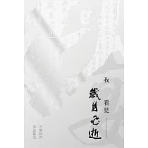 我看見歲月飛逝：方明詩作・洛夫書法