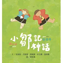 【原住民族教育繪本】小鄒記神話 (隨書附贈：珍藏明信片一組─3入)