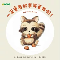 一定會有好事等著我喲!