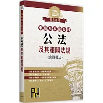 來勝基本法分科：公法及其相關法規(含財稅法)