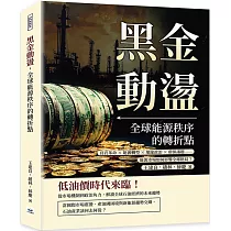 黑金動盪，全球能源秩序的轉折點：頁岩革命×能源轉型×地緣政治×環保議題……能源市場如何影響全球格局?