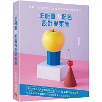 正能量の配色設計提案集：運用「鮮明主色」打造理想風格的療癒配色