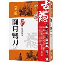 圓月彎刀(上)【珍藏限量紀念版】