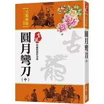 圓月彎刀(中)【珍藏限量紀念版】