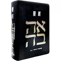 聖經─和合本(愛黑NIV中英對照索引2版精裝)