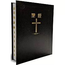 聖經─和合本(黑色大字紅字索引2版精裝)