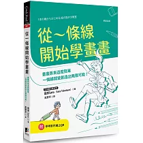 從一條線開始學畫畫：畫畫原來這麼簡單，一條線就能創造出無限可能!