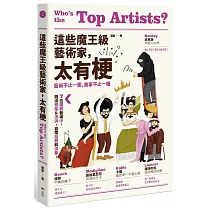 這些魔王級藝術家，太有梗：7位圈粉藝術IP，跳出框架&流派，自帶話題和流量!