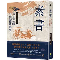 素書：帝王之師全制霸謀略學
